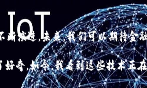 金融区块链的组成软件及其作用

区块链技术在金融行业的应用越来越广泛，其去中心化、透明性和不可篡改的特性，使得它在金融交易、清算、结算及数据共享等方面展现出巨大的潜力。当我们谈论金融区块链时，实际上是指多个软件和工具的组合，它们共同构成了金融区块链生态系统的基石。

1. 区块链平台软件

区块链平台是构建去中心化应用的基础软件。当前金融领域常见的区块链平台包括以太坊（Ethereum）、Hyperledger Fabric、Corda 和EOS等。这些平台各有特点和适用场景：

ul
    listrong以太坊：/strong以太坊是一个开源的区块链平台，支持智能合约和去中心化应用（DApp）的开发。它为金融科技公司提供了一个灵活的环境，支持多种金融产品的创建与管理。/li
    listrongHyperledger Fabric：/strong作为一个由Linux基金会主办的开源项目，Hyperledger Fabric专注于企业级区块链解决方案。它允许多个组织共同建立商业网络，尤其适用于银行和金融机构。/li
    listrongCorda：/strongCorda是由R3开发的一个开源区块链平台，旨在金融服务行业的应用。它具有高度的隐私性和灵活性，适合各种复杂的金融交易。/li
/ul

2. 钱包软件

为了进行区块链交易，用户需要一个数字钱包。钱包软件负责储存用户的私钥，以确保数字资产的安全。钱包可以分为热钱包和冷钱包：

ul
    listrong热钱包：/strong热钱包是在线的，方便用户随时进行交易。但是由于其连接于网络，相对不够安全。/li
    listrong冷钱包：/strong冷钱包是离线的，能有效保护用户的数字资产。它适合长期储存资产，但操作起来相对繁琐。/li
/ul

这些钱包软件的安全性和便利性直接关系到用户在金融区块链上的交易体验。

3. 数据分析和数据可视化软件

区块链生成的数据庞大而复杂，因此，数据分析和可视化工具在金融区块链中也扮演着重要角色。通过对区块链数据的分析，金融机构能够获得有关市场趋势、交易模式和用户行为的深刻理解。

常用的数据分析工具有Tableau、Power BI和IBM Watson等。这些工具能帮助金融机构更好地洞察数据，从而制定更为精准的市场策略。

4. 智能合约开发工具

智能合约是自动执行合约条款的代码，对于金融交易而言具有重要的意义。为了方便开发者创建和管理智能合约，需要一些专门的开发工具：

ul
    listrongRemix：/strong这是一个用于以太坊智能合约开发的在线IDE，功能强大，适合初学者和专业开发者。/li
    listrongTruffle：/strong一个开发框架，帮助开发者构建、测试和部署智能合约，极大地提高了开发的效率和可靠性。/li
/ul

5. 跨链协议

在金融行业中，各种区块链平台往往存在孤岛现象，导致数据互联互通困难。跨链协议的出现帮助解决了这一问题。像Polkadot和Cosmos这样的协议旨在实现不同区块链之间的互操作性，从而增强整个金融生态的灵活性与可扩展性。

总结与展望

金融区块链的组成软件众多，各部分相互配合，共同构筑了一个安全、高效的金融生态系统。随着技术的进步和市场需求的变化，这些软件的功能和特性也将不断演进。未来，我们可以期待金融区块链在降低交易成本、提高交易速度、增强透明性及安全性方面实现更多的突破。

在我个人的经历中，对金融市场和区块链技术的兴趣源于我小时候在电视上看到的关于比特币的报道，那时我就对怎样打造一个去中心化的经济系统充满了好奇。如今，我看到这些技术正在逐步落地，并改变着整个金融行业，感慨科技的迅猛发展带来的机遇和挑战。我相信，随着区块链应用的日益成熟，它必将为我们带来全新的金融体验与服务。