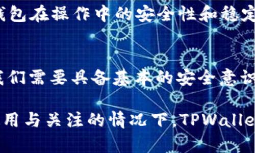 对于TPWallet的安全性问题，我们可以从多个角度进行解析。首先，让我们先对TPWallet有一个基本的了解：

TPWallet是一个针对TP（Token Platform）生态系统的数字资产钱包，支持多种加密货币和代币的存储、转账和交易等功能。那么，关于TPWallet的安全性，我们需要考虑以下几个因素：

1. 加密技术的应用
TPWallet在设计时会运用最新的加密技术，这包括但不限于数据加密、双重身份验证等。这种技术能够有效保护用户的私钥和其他敏感信息，使其不易被黑客攻击。

2. 开源与审计
一个安全的钱包通常是开源的，允许社区和安全专家对其代码进行审计。这样可以及时发现潜在的安全漏洞并进行修复。如果TPWallet是开源的，并且经过了专业的第三方安全审计，这无疑会增加其安全性。

3. 用户教育与操作习惯
再好的钱包也需要用户保持警惕。用户在使用TPWallet时，必须遵循一些安全操作习惯，例如定期更新密码、不随意分享私钥、使用官方客户端等。这些用户行为也会极大影响钱包的安全性。

4. 政策与法规的遵循
在某些国家和地区，数字资产钱包需要遵循相关法律法规。如果TPWallet符合这些政策，能够更好地保护用户权益和资产安全。

5. 社区反馈与用户体验
查看其他用户的体验和反馈也是评估TPWallet安全性的重要途径。用户的真实评价能够反映出钱包在操作中的安全性和稳定性。如果大多数用户对TPWallet的使用感到满意，认为其安全可靠，这将是一个积极的信号。

总结
总的来说，TPWallet的安全性取决于多个因素，包括其技术设计、用户习惯、合规性等。作为用户，我们需要具备基本的安全意识，合理使用数字钱包。同时，建议定期关注TPWallet的官方更新与安全公告，确保自己的资产安全。

对于“TPWallet会不会安全”这个问题，并没有绝对的答案，但通过上述分析，我们可以说在合理使用与关注的情况下，TPWallet具有一定的安全性。