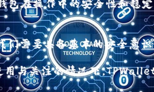 对于TPWallet的安全性问题，我们可以从多个角度进行解析。首先，让我们先对TPWallet有一个基本的了解：

TPWallet是一个针对TP（Token Platform）生态系统的数字资产钱包，支持多种加密货币和代币的存储、转账和交易等功能。那么，关于TPWallet的安全性，我们需要考虑以下几个因素：

1. 加密技术的应用
TPWallet在设计时会运用最新的加密技术，这包括但不限于数据加密、双重身份验证等。这种技术能够有效保护用户的私钥和其他敏感信息，使其不易被黑客攻击。

2. 开源与审计
一个安全的钱包通常是开源的，允许社区和安全专家对其代码进行审计。这样可以及时发现潜在的安全漏洞并进行修复。如果TPWallet是开源的，并且经过了专业的第三方安全审计，这无疑会增加其安全性。

3. 用户教育与操作习惯
再好的钱包也需要用户保持警惕。用户在使用TPWallet时，必须遵循一些安全操作习惯，例如定期更新密码、不随意分享私钥、使用官方客户端等。这些用户行为也会极大影响钱包的安全性。

4. 政策与法规的遵循
在某些国家和地区，数字资产钱包需要遵循相关法律法规。如果TPWallet符合这些政策，能够更好地保护用户权益和资产安全。

5. 社区反馈与用户体验
查看其他用户的体验和反馈也是评估TPWallet安全性的重要途径。用户的真实评价能够反映出钱包在操作中的安全性和稳定性。如果大多数用户对TPWallet的使用感到满意，认为其安全可靠，这将是一个积极的信号。

总结
总的来说，TPWallet的安全性取决于多个因素，包括其技术设计、用户习惯、合规性等。作为用户，我们需要具备基本的安全意识，合理使用数字钱包。同时，建议定期关注TPWallet的官方更新与安全公告，确保自己的资产安全。

对于“TPWallet会不会安全”这个问题，并没有绝对的答案，但通过上述分析，我们可以说在合理使用与关注的情况下，TPWallet具有一定的安全性。