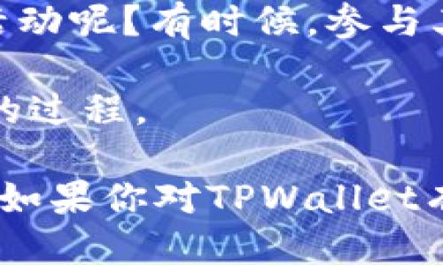   TPWallet推荐好友，轻松赚取收益！ / 
 guanjianci TPWallet, 推荐好友, 利润 /guanjianci 

引言：数字钱包的崛起

在数字货币持续火热的今日，越来越多的人开始关注并使用数字钱包。TPWallet作为其中一款备受欢迎的钱包应用，不仅提供安全便捷的交易功能，还有着丰富的盈利模式，其中推荐好友的功能引发了众多用户的关注。那么，TPWallet推荐好友是否真的能带来利润呢？让我们一起深入探讨这一话题。

一、TPWallet的基本功能

首先，我们来了解一下TPWallet的基本功能。在我接触数字货币钱包的最开始，最吸引我的，是其简便的使用体验和强大的安全性。TPWallet同样具备这些优点。它支持多种数字货币的存储和交易，让用户可以方便地管理自己的资产。此外，TPWallet还支持NFT交易，令其在这里面暂时与其他钱包相比有了更多的扩展性。

二、推荐好友的机制解析

TPWallet的推荐好友机制是一种共享收益的策略。当你成功邀请好友注册TPWallet后，你和你的好友都将获得一定的奖励。这种机制不禁令我想起了我小学时代的“拉人头”活动，那时我们为了能多赚一些零花钱，总是想尽办法推荐自己的同学，真是一种简单而直接的赚钱方式。

推荐机制的具体流程通常是：用户A通过特定的邀请链接或邀请码邀请用户B注册，成功后系统会在用户B完成首次交易时给予用户A相应的佣金。这种方式不仅让引荐者能得到奖励，受邀者也能享受一定金额的优惠或奖励，形成一种双赢的局面。

三、收益的实际情况

然而，真正的收益情况则依赖于多个因素，包括市场行情、好友的交易频率等。我曾经在一个微信群里，看到很多人讨论TPWallet的收益。有人兴奋地分享自己的收益，而有人却因朋友们的交易不活跃而感到失落。我也曾试图通过这种方式来增加收入，每次看到自己邀请的好友认真地使用钱包，我心里总是充满了成就感。

就我个人的经历而言，虽然推荐好友能够带来一定的收益，但这种收益并不像我最开始想象的那样可观。而这一点，正是很多刚入门的用户容易忽视的。毕竟，大家的财富观和使用习惯不同，因此能否实现预期收益还需理性看待。

四、市场竞争与用户心态

此外，我发现随着数字钱包市场竞争的加剧，很多人对推荐机制的态度也越来越谨慎。有些人认为这类活动的本质是“拉人头”，于是可能会由于这种心理而降低参与的积极性。其实，我想说的是，只要我们正确看待这些活动，并用一种开放的心态去接纳，就会发现其中的乐趣与机遇。

我记得有一次，和朋友讨论TPWallet的推荐活动时，他就提到：“如果我通过分享，让更多人了解和使用这个钱包，同时也能得到一些回报，那何乐而不为呢？”这句话让我想起了我小时候对分享的纯粹与快乐。

五、如何有效推荐好友

要想在TPWallet的推荐机制中获得更多收益，正确的推荐方法至关重要。

1. **分享使用体验**：在推荐的过程中，可以结合自己的经历来分享TPWallet的优点。比如，我会告诉好友这个钱包的界面友好、操作简单，以及如何进行数字货币交易。这种真实的分享不仅增加了信任感，也更容易打动朋友。

2. **使用社交媒体**：我发现，利用社交媒体或者微信群组分享推荐链接，能够吸引到更多的潜在用户。舒适的社交环境能够促进交流，增加使用者的兴趣。

3. **激励措施**：除了TPWallet自身的活动，也可以自行设置一些小的奖励措施来吸引朋友。例如，可以承诺在朋友完成首次交易后的几天内请他们喝杯咖啡，回馈他们的支持。

六、总结：推荐与收益的平衡

回顾整个推荐过程，我深知，虽然TPWallet的推荐机制给我们提供了一种新的思路去赚钱，但这并非是轻松获得金钱的捷径。关键在于心态的平衡以及对市场的合理预判。数字钱包的使用兴趣，以及对推荐活动的热情，最终体现在与好友分享的快乐之中。

每个人的情况不同，大家可根据自身的条件与实际情况来选择是否参与推荐。如果你也像我一样，热爱这份分享的愉悦感，何不试试TPWallet的推荐活动呢？有时候，参与其中，收获的不仅仅是有限的收益，更是那份与朋友一起追求更好生活的心情！

在表达推荐意愿的时候，思考的不仅是自身的利益，更要考虑到朋友的体验和认可度。这样的相辅相成，才能让推荐好友这一行为，成为一个更具意义的过程。

以上就是我对TPWallet推荐好友是否能盈利的看法与思考。希望这些分享可以帮助到你，也希望你能在数字钱包的世界中找到属于你的乐趣与收益。如果你对TPWallet有进一步的疑问或者体验，欢迎在评论区与我分享，我们一起探讨！