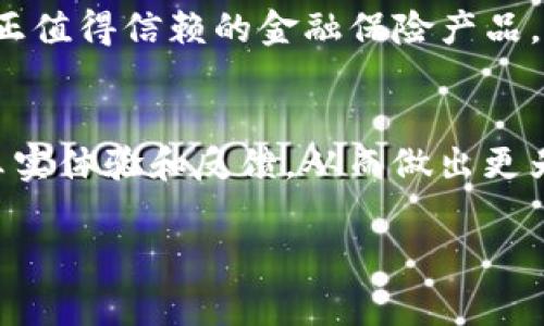    ATID区块链金融保险：科技与安全的融合，您信赖的选择  / 
 guanjianci  区块链, 金融保险, ATID  /guanjianci 

引言：区块链与金融保险的相遇
在当今快速发展的金融科技时代，区块链技术逐渐被应用到各个领域，尤其是金融与保险行业。ATID区块链金融保险作为此潮流中的一部分，是否真的可靠成为了大家热议的话题。回首我小时候，那时候每次放学回家的路上，总会思考未来科技将如何改变我们的生活。如今，当看到区块链与金融保险的结合时，我的内心充满了期待与疑虑。接下来，我们将深入探讨ATID的特点、优势以及潜在的风险，从而帮助您了解这种新兴的保险产品。

ATID区块链金融保险的基本概念
首先，我们来简单了解一下ATID区块链金融保险。ATID（Advance Technology Insurance Development）是一种利用区块链技术对保险产品进行重新构建的金融保险模式。区块链以其去中心化、不可篡改和透明性等特点，为保险行业提供了新的可能性。例如，在传统保险中，投保人与保险公司之间存在的信息不对称，导致了许多纠纷的发生。而ATID通过区块链技术的应用，能够实现信息的共享和透明，提高理赔效率，降低了许多潜在的风险。

ATID的主要优势
在我的理解中，区块链技术最大的魅力在于它的透明度和安全性。以下是ATID区块链金融保险的一些主要优势：
ul
    listrong透明度高：/strong由于区块链的每一笔交易都被记录并公示，保险公司所提供的产品与服务以及相关的操作流程都能够被投保人实时查阅，减少了信息不对称带来的纠纷。/li
    listrong快速理赔：/strong传统保险理赔流程复杂，有时甚至需要数周才能完成。而ATID利用智能合约自动执行理赔决策，大大缩短了这一过程，让投保人能够在需要时迅速获得赔偿。/li
    listrong成本效益：/strong由于去除了中介机构，ATID能够有效降低运营成本，从而为客户提供更加合理的保险费用。/li
    listrong防止欺诈行为：/strong区块链的不可篡改性使得欺诈活动几乎无处藏身，只有真实的用户信息和交易数据能够被记录，保险欺诈案件得以有效遏制。/li
/ul

潜在风险与挑战
然而，任何创新的发展都伴随着风险与挑战。在讨论ATID区块链金融保险的可靠性时，我们同样不能忽视其可能面临的问题：
ul
    listrong技术稳定性：/strong尽管区块链技术在理论上是安全的，但其实际应用中可能会出现问题，包括网络攻击、智能合约漏洞等，这些因素都可能影响保险服务的正常运营。/li
    listrong法律法规问题：/strong区块链技术的发展速度远超政府和监管机构的反应。许多国家暂未对这一新兴领域建立明确的法律框架，可能导致消费者权益的隐患。/li
    listrong用户教育：/strong许多人对区块链技术仍然较为陌生，保险产品的复杂性也可能让消费者在选择时感到困惑。因此，加强用户教育显得尤为重要。/li
/ul

个人观点：科技化的未来与人性化的保障
在过去的几年里，科技的发展确实改变了我对生活的许多看法。我小时候常常梦想未来的生活将是完全数字化与自动化的，然而，当我进入成年后，发现科技与人性之间的平衡才是真正值得追求的目标。在金融与保险领域，科技能够提高效率，但我们始终不能忽视人性化服务的重要性。我希望ATID等区块链金融保险产品能够在保证科技带来的便利的同时，也能够提供足够的人性化关怀与服务。

未来展望：期待更多的可能性
总体来看，ATID区块链金融保险提供了一种全新的保险模式，有着诸多的优势和机遇。然而，我也希望未来的区块链金融保险能够更加注重合规性与用户体验。毕竟，只有将科技与人性完美结合，才能创造出真正值得信赖的金融保险产品。在这条充满挑战与机遇的道路上，我将继续关注ATID的动态，期待其能够带来更多的惊喜。

结论：是否选择ATID？
综上所述，ATID区块链金融保险具有相当的潜力，但与此同时也伴随着一定的风险。在考虑是否选择ATID时，消费者需要详细了解其产品特点、风险和收益。同时，不妨主动参与到社区讨论中，了解其他用户的真实体验和反馈，从而做出更为明智的决策。

无论如何，科技在改变金融与保险行业的同时，也在不断塑造我们的生活。作为消费者，我们的选择应当基于全面的信息和理性的判断，以确保在数字化时代我们的生活依然能够充满温度与保障。