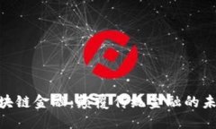 MBI区块链金融：颠覆传统