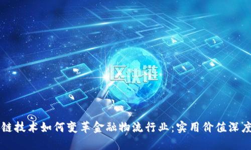 区块链技术如何变革金融物流行业：实用价值深度解析