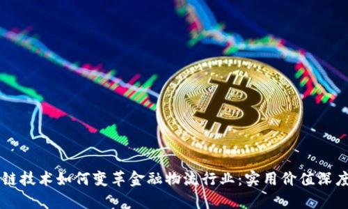 区块链技术如何变革金融物流行业：实用价值深度解析