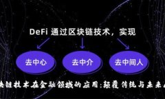 区块链技术在金融领域的