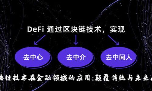区块链技术在金融领域的应用：颠覆传统与未来展望