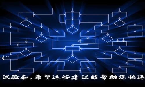 编写区块链游戏的广告语时，您可以考虑以下几个方面，以确保宣传语简洁、有吸引力，并且能够清晰传达游戏的独特卖点。以下是一些建议和示例广告语：

### 1. 强调区块链技术的优势
- “掌控你的游戏资产，区块链让一切成为可能！”
- “每一场战斗都为你创造价值，区块链游戏，值得你拥有！”

### 2. 突出游戏的娱乐性和创新性
- “沉浸式体验，区块链为你开启全新冒险！”
- “在区块链的世界中，真正的英雄崛起！”

### 3. 强调社区和玩家的参与感
- “与全球玩家一起，共建区块链游戏宇宙！”
- “你的每一个贡献都能获得回报，加入我们的区块链游戏社区！”

### 4. 引发玩家的好奇心和探索欲
- “探索无限可能，区块链世界等待你的征服！”
- “解锁独特NFT，成为传说中的游戏达人！”

### 5. 利用幽默或双关语
- “挣着游戏币，玩得开心果！区块链游戏，双赢人生！”
- “不仅玩得爽，还能赚得响！区块链游戏新方式！”

### 6. 引用玩家感受
- “我从未体验过如此自由的游戏，区块链让一切变得真实！”
- “技术与创意的完美结合，区块链游戏让我乐此不疲！”

您可以根据您的游戏特点和目标受众选取合适的方向进行试验和。希望这些建议能帮助您快速高效地创作出吸引人的广告语！