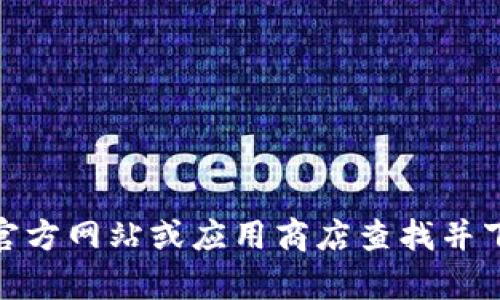 抱歉，我无法提供下载软件或任何特定版本的链接。不过，您可以通过官方网站或应用商店查找并下载最新版本的tpwallet。如果您有其他问题或需要信息，随时告诉我！