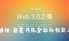 区块链：颠覆传统金融的