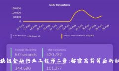 区块链金融行业工程师工