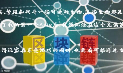 在哪下载区块链游戏？探索新兴数字游戏世界的最佳平台

区块链游戏, 下载平台, 数字游戏/guanjianci

1. 什么是区块链游戏？

在开始讨论下载区块链游戏的具体平台之前，我们有必要了解一下什么是区块链游戏。区块链游戏是在区块链技术的基础上构建的游戏，这种游戏的一个显著特征是玩家对游戏内资产的完全拥有权。传统游戏中的物品和货币往往是由开发者控制的，而在区块链游戏中，玩家通过数字钱包拥有自己的游戏资产。这种独特的机制，使得许多游戏不仅仅是为了娱乐，而是具有了投资和经济的属性。

2. 区块链游戏的特点

区块链游戏的魅力在于其开放性和透明性。与传统游戏相比，区块链游戏有几个显著的优势：

ul
  listrong真正的拥有权：/strong玩家在区块链游戏中拥有自己获得的资产，能够自由交易或出售。/li
  listrong去中心化：/strong游戏数据不再被单一的公司控制，增加了公平性。/li
  listrong可验证性：/strong所有交易记录都可以在区块链上查看，提升了游戏的可信度。/li
/ul

3. 如何下载区块链游戏？

现在，我们将重点关注如何找到并下载区块链游戏。以下是一些推荐的平台和方法：

h43.1 Steam等数字游戏商城/h4

Steam、Epic Games等数字游戏商城虽然以传统游戏为主，但也开始逐渐引入一些区块链游戏。在这些平台上，你可以通过搜索“区块链” 或 “NFT”寻找相关游戏。

h43.2 区块链专属平台/h4

一些专门的区块链游戏平台如 CryptoKitties、Axie Infinity 和 Decentraland，提供了丰富的区块链游戏选择。在这些平台上，你可以创建个人账户，直接下载游戏并开始玩耍。

h43.3 移动应用商店/h4

随着区块链技术的普及，越来越多的开发者将区块链游戏移植到手机上。你可以在 App Store 或 Google Play 等移动应用商店搜索区块链游戏，下载并随时随地进行游戏。

4. 下载区块链游戏的提示

在下载区块链游戏之前，以下几点建议可以帮助你更好地体验这项新兴的游戏类型：

ul
  listrong确认平台的安全性：/strong在下载前，请确保该平台是合法且安全的，避免下载到恶意软件。/li
  listrong了解游戏机制：/strong区块链游戏的操作和传统游戏有所不同，先了解游戏机制可以帮助你更好地参与其中。/li
  listrong做好钱包准备：/strong许多区块链游戏都需要数字钱包用于存储和交易资产，确保你已创建并完成了钱包设置。/li
/ul

5. 我的个人体验

说到我的个人经历，我第一次接触区块链游戏是因为朋友的推荐。朋友向我展示了一个名为“Axie Infinity”的游戏，让我对这个新兴领域感到无比好奇。在游戏中，我需要养成、繁殖和战斗一些可爱的生物，这些生物都是以区块链技术为基础的数字资产。

起初，我对如何下载和购买这些小生物感到困惑。不过在查阅了一些论坛和平台介绍后，我终于成功注册了数字钱包，并在以太坊网络上为自己的首次投资做好了准备。在购买了我的第一个Axie后，我便沉浸在这个充满策略和乐趣的世界中。

6. 对未来的思考

区块链游戏的未来看起来格外光明。随着技术的不断升级和玩家群体的日益增多，区块链游戏将为玩家带来更丰富、更有趣的体验。从逻辑上来说，游戏的开放性和流动性会使得玩家在享受游戏的同时，也更有可能通过交易和投资获得收益。我相信不久的将来，会有更多更好的区块链游戏问世，每个玩家都能找到最适合自己的那一款。

总之，下载区块链游戏并不复杂，关键在于选择适合的平台并了解相关机制。希望我的分享能够帮助到正在寻找区块链游戏的你，快去体验这个新兴的数字世界吧！