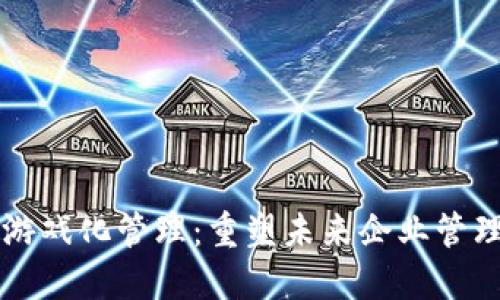 区块链与游戏化管理：重塑未来企业管理的新风向