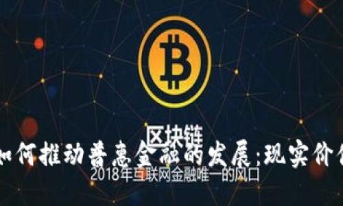 区块链如何推动普惠金融的发展：现实价值与挑战