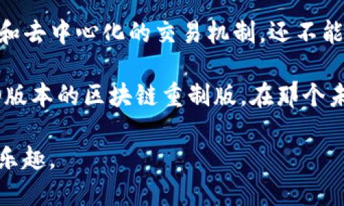   CS:GO：区块链游戏的未来还是迷雾？ /  

 guanjianci CS:GO, 区块链游戏, 游戏产业 / guanjianci 

引言：CS:GO与区块链游戏的交汇

在当今这个科技飞速发展的时代，各种新兴技术层出不穷，其中区块链无疑是最具争议和潜力的技术之一。它不仅改变了金融行业的面貌，也在游戏产业中引发了广泛的讨论。很多人开始将目光投向这样的一个问题：CS:GO（《反恐精英：全球攻势》）是否算作区块链游戏？作为一名游戏爱好者，我对这个话题也充满了好奇。

我仍然记得小时候第一次接触CS:GO时的兴奋，一款关于反恐与恐怖分子的射击游戏，让我在同龄人中燃起了竞争的火焰。那时并没有这样的概念，区块链、虚拟货币等都是陌生的词汇。但如今，这些词汇已经渗透到我们的生活中，甚至影响到了游戏的设计思维和玩家的体验。

区块链游戏的特点

首先，让我们来明确什么是区块链游戏。这类游戏的核心在于利用区块链技术来确保玩家的资产拥有权和交易的透明性。区块链游戏通常会包含以下几个特征：

1. **数字资产的拥有权**：玩家能够真正拥有他们在游戏中获得的物品，而不是仅仅在游戏平台上租用这些虚拟资产。
  
2. **去中心化**：区块链游戏不依赖于单一的平台进行运营，减少了中心化管理的弊端。

3. **可用性和互操作性**：某些区块链游戏的资产可以在不同游戏之间进行转移，增强了用户体验和游戏生态的丰富性。

4. **打破游戏内经济的壁垒**：玩家可以通过自己的努力和时间，在游戏中创造真正的价值，而不仅仅是娱乐。

对比这些特征，我们不禁要问：CS:GO具备多少这样的特性呢？

CS:GO的经济系统分析

CS:GO拥有一个复杂而富有深度的经济系统，其中的武器箱、皮肤等虚拟物品在玩家之间进行交易，形成了一个庞大的市场。有人可能会认为，CS:GO的交易系统与区块链游戏的资产拥有权相似，但实际上，这两者之间还是存在着本质上的区别。

在CS:GO中，玩家买卖皮肤的交易是中心化的，依赖于Steam平台。这使得玩家的资产没有真正的拥有权，只是在这个平台上进行交易，随时可能面临被限制或者被剥夺的风险。这让我想起我朋友在交易一款稀有皮肤时的经历，不小心被假冒网站欺骗，损失惨重。

区块链对游戏未来的影响

尽管CS:GO尚未完全融入区块链生态圈，但区块链技术无疑对游戏产业未来的发展产生了深远的影响。我在思考这个问题时，脑海中浮现出许多不同的场景。例如，未来的某款射击游戏，玩家不仅可以拥有游戏中的武器和皮肤，还能够在不同的游戏环境中使用，提高了跨界的兼容性。

这种想象令人兴奋，也让我想到了我上大学时参与的一次游戏开发项目。我们小组的主题是设计一款可以使玩家拥有虚拟资产的游戏，虽然最终没有能实现，但在那个过程中我们都被区块链的潜力吸引住了。

CS:GO的未来发展及可能性

尽管CS:GO没有应用区块链技术，但它的开发者Valve一直在探索新技术的可能性。许多人希望看到在CS:GO中引入完全去中心化的交易系统，让每个玩家真正拥有他们的虚拟物品。在此之前，我们只能期待游戏开发公司如何适应市场的变化，将这些新技术融入到玩家的体验中。

结语：CS:GO与区块链游戏的思考

总结来说，CS:GO作为一款经典游戏，目前并不算作区块链游戏。尽管它的经济系统与区块链游戏有一些相似之处，但由于缺乏真正的资产拥有权和去中心化的交易机制，还不能归类为区块链游戏。

但这并不妨碍我们思考CS:GO与区块链之间的未来交汇点。随着区块链技术的不断发展，游戏产业也在不断革新，说不定有一天我们会看到CS:GO版本的区块链重制版。在那个未来世界里，或许每名玩家都能为自己的虚拟资产感到自豪。

我期待着那一天的到来，因为这种技术的尝试不仅改变游戏的本质，也让我们这些游戏玩家能够更加深入地参与到其中，体验到一种全新的游戏乐趣。