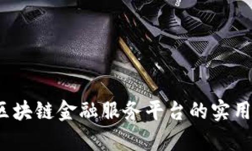 深度剖析：最佳区块链金融服务平台的实用价值与选择指南