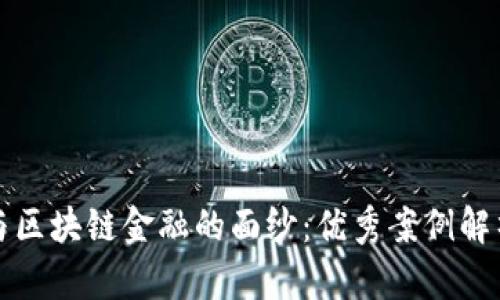 揭开区块链与区块链金融的面纱：优秀案例解析与实用指南