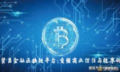 中国贸易金融区块链平台