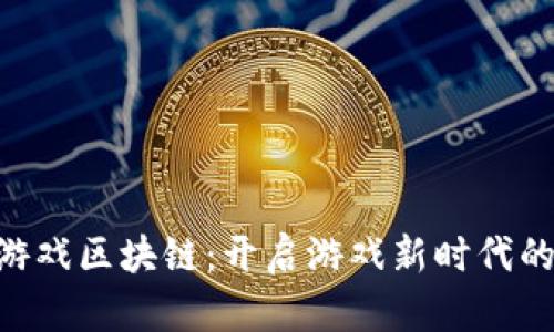 探索GGC游戏区块链：开启游戏新时代的实用价值