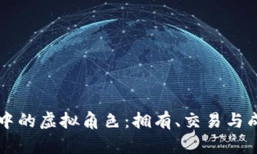 区块链游戏中的虚拟角色：拥有、交易与成长的新纪元