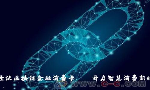 中圣沃区块链金融消费卡——开启智慧消费新时代