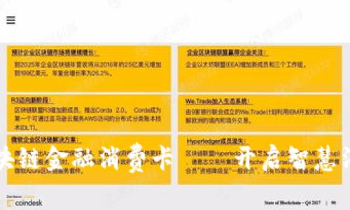 中圣沃区块链金融消费卡——开启智慧消费新时代