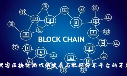 黑客区块链游戏的发展与视频分享平台的革新