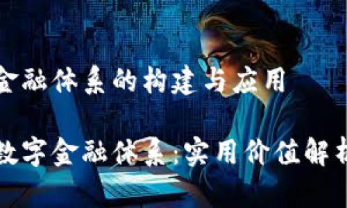 区块链数字金融体系的构建与应用

探秘区块链数字金融体系：实用价值解析与未来展望