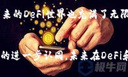 DeFi（去中心化金融）和TPWallet（一个加密钱包）之间的关系可以从多个方面来理解。以下是对这两者之间关系的详细阐述：

### 什么是DeFi？
去中心化金融，简称DeFi，是一种基于区块链技术的金融系统，旨在提供无需传统金融机构（如银行或贷款公司）介入的金融服务。DeFi通过智能合约（self-executing contracts）来自动化金融交易，确保透明度和安全性。这个生态系统包括借贷、交易、储蓄、保险等服务，用户可以通过各种平台进行无中介的操作。

### TPWallet概述
TPWallet是一个多链的加密货币钱包，支持多种区块链资产的管理。用户可以在TPWallet上安全地存储、发送和接收加密货币，并且可以通过这个钱包与DeFi项目互动。TPWallet的设计理念是为用户提供便捷、安全的操作体验，同时支持去中心化应用（DApps）的连接，使其成为DeFi用户的重要工具。

### DeFi与TPWallet的关系
DeFi与TPWallet之间的关系主要体现在以下几个方面：

#### h41. 资产管理/h4
TPWallet允许用户管理多种加密资产，而这些资产正是DeFi生态系统中进行交易、借贷和投资的基础。通过TPWallet，用户可以方便地管理他们的DeFi资产，随时参与不同的DeFi协议。

#### h42. 访问去中心化应用/h4
TPWallet为用户提供了访问各种去中心化应用（DApps）的功能。用户可以通过钱包直接与DeFi平台进行互动，进行无缝交换、借贷或投资。例如，用户可以使用TPWallet与去中心化交易所（DEX）连接，进行资产交易而无需中介。

#### h43. 安全性和隐私保护/h4
DeFi项目通常涉及资产的转移和智能合约的执行，安全性至关重要。TPWallet提供高水平的安全性，用户私钥是在本地存储的，这样可以降低资产被盗的风险。此外，用户在TPWallet上的操作都是匿名的，增加了用户的隐私保护。

#### h44. 参与DeFi协议/h4
许多DeFi协议需要用户将他们的加密资产存入特定的智能合约中，TPWallet使这一过程变得简单而方便。用户只需通过几步操作，就能够参与流动性挖矿、收益农场等DeFi活动，从而获得额外的收益。

### 个人经历与思考
当我第一次接触DeFi时，感觉整个世界都变得更为宽广。作为一个对传统金融系统感到不满的人，DeFi让我看到了另一种可能性。那时，我听说过TPWallet，并决定尝试使用它来管理我的加密资产。记得第一次将一些ETH转入TPWallet时，心中充满了期待和紧张，仿佛在体验一场前所未有的冒险。

通过TPWallet，我能够很方便地与各种DeFi项目互动。比如，当我参与流动性挖矿的时候，那种心跳加速的感觉让我想起了童年时玩游戏的兴奋。我体验到了“收益”的魔力，这不仅是经济上的收入，更是一种成就感的体现。每当我看到自己的资产随着时间的推移而增值时，我都不禁感叹，原来只要拥有正确的工具，就能在这个去中心化的世界中找到属于自己的财富之路。

### 对DeFi和TPWallet的未来展望
随着DeFi的持续发展和生态系统的不断扩展，TPWallet无疑扮演着重要的角色。未来，我们可能会看到TPWallet增加更多的功能，例如更强大的数据分析工具、集成更多的DeFi协议等，帮助用户更好地做出投资决策。同时，随着去中心化理念的深入人心，越来越多的人将加入这一新时代的金融革新中。

我相信，DeFi将促使人们更好地理解和掌控自己的经济生活。TPWallet也将在这个过程中不断演化，做到更精良、更简便。就像我童年时渴望探索每一个未知的角落一样，未来的DeFi世界也充满了无限可能。通过TPWallet，更多用户将能够轻松踏出这一步，参与到去中心化金融的浪潮中。

### 结论
DeFi与TPWallet之间的关系是密切而紧密的。前者为用户提供了丰富的金融服务，而后者则成为了用户接入这些服务的桥梁。随着技术的不断进步和人们对去中心化理念的进一步认同，未来在DeFi和TPWallet的结合下，我们将见证更多的金融创新和机会。希望每一个有志于参与这一变革的人都能找到属于自己的道路。