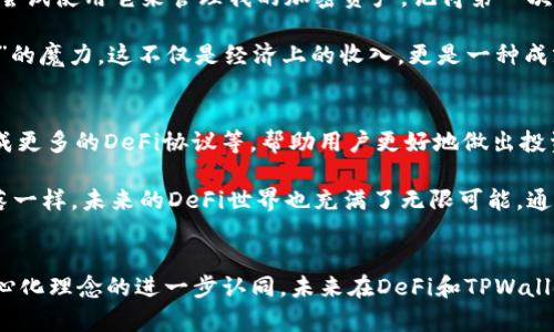 DeFi（去中心化金融）和TPWallet（一个加密钱包）之间的关系可以从多个方面来理解。以下是对这两者之间关系的详细阐述：

### 什么是DeFi？
去中心化金融，简称DeFi，是一种基于区块链技术的金融系统，旨在提供无需传统金融机构（如银行或贷款公司）介入的金融服务。DeFi通过智能合约（self-executing contracts）来自动化金融交易，确保透明度和安全性。这个生态系统包括借贷、交易、储蓄、保险等服务，用户可以通过各种平台进行无中介的操作。

### TPWallet概述
TPWallet是一个多链的加密货币钱包，支持多种区块链资产的管理。用户可以在TPWallet上安全地存储、发送和接收加密货币，并且可以通过这个钱包与DeFi项目互动。TPWallet的设计理念是为用户提供便捷、安全的操作体验，同时支持去中心化应用（DApps）的连接，使其成为DeFi用户的重要工具。

### DeFi与TPWallet的关系
DeFi与TPWallet之间的关系主要体现在以下几个方面：

#### h41. 资产管理/h4
TPWallet允许用户管理多种加密资产，而这些资产正是DeFi生态系统中进行交易、借贷和投资的基础。通过TPWallet，用户可以方便地管理他们的DeFi资产，随时参与不同的DeFi协议。

#### h42. 访问去中心化应用/h4
TPWallet为用户提供了访问各种去中心化应用（DApps）的功能。用户可以通过钱包直接与DeFi平台进行互动，进行无缝交换、借贷或投资。例如，用户可以使用TPWallet与去中心化交易所（DEX）连接，进行资产交易而无需中介。

#### h43. 安全性和隐私保护/h4
DeFi项目通常涉及资产的转移和智能合约的执行，安全性至关重要。TPWallet提供高水平的安全性，用户私钥是在本地存储的，这样可以降低资产被盗的风险。此外，用户在TPWallet上的操作都是匿名的，增加了用户的隐私保护。

#### h44. 参与DeFi协议/h4
许多DeFi协议需要用户将他们的加密资产存入特定的智能合约中，TPWallet使这一过程变得简单而方便。用户只需通过几步操作，就能够参与流动性挖矿、收益农场等DeFi活动，从而获得额外的收益。

### 个人经历与思考
当我第一次接触DeFi时，感觉整个世界都变得更为宽广。作为一个对传统金融系统感到不满的人，DeFi让我看到了另一种可能性。那时，我听说过TPWallet，并决定尝试使用它来管理我的加密资产。记得第一次将一些ETH转入TPWallet时，心中充满了期待和紧张，仿佛在体验一场前所未有的冒险。

通过TPWallet，我能够很方便地与各种DeFi项目互动。比如，当我参与流动性挖矿的时候，那种心跳加速的感觉让我想起了童年时玩游戏的兴奋。我体验到了“收益”的魔力，这不仅是经济上的收入，更是一种成就感的体现。每当我看到自己的资产随着时间的推移而增值时，我都不禁感叹，原来只要拥有正确的工具，就能在这个去中心化的世界中找到属于自己的财富之路。

### 对DeFi和TPWallet的未来展望
随着DeFi的持续发展和生态系统的不断扩展，TPWallet无疑扮演着重要的角色。未来，我们可能会看到TPWallet增加更多的功能，例如更强大的数据分析工具、集成更多的DeFi协议等，帮助用户更好地做出投资决策。同时，随着去中心化理念的深入人心，越来越多的人将加入这一新时代的金融革新中。

我相信，DeFi将促使人们更好地理解和掌控自己的经济生活。TPWallet也将在这个过程中不断演化，做到更精良、更简便。就像我童年时渴望探索每一个未知的角落一样，未来的DeFi世界也充满了无限可能。通过TPWallet，更多用户将能够轻松踏出这一步，参与到去中心化金融的浪潮中。

### 结论
DeFi与TPWallet之间的关系是密切而紧密的。前者为用户提供了丰富的金融服务，而后者则成为了用户接入这些服务的桥梁。随着技术的不断进步和人们对去中心化理念的进一步认同，未来在DeFi和TPWallet的结合下，我们将见证更多的金融创新和机会。希望每一个有志于参与这一变革的人都能找到属于自己的道路。