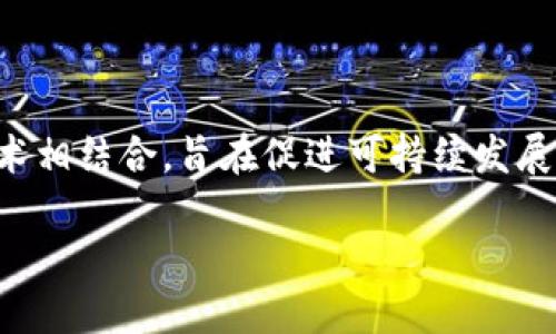 绿色金融区块链架构图是一个重要的概念，它将绿色金融与区块链技术相结合，旨在促进可持续发展和环保项目的融资与管理。以下是对绿色金融区块链架构的详细介绍。

### 绿色金融与区块链：构建可持续未来的架构图