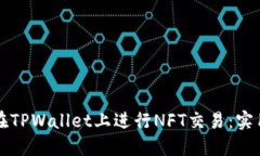 如何在TPWallet上进行NFT交易