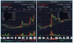 区块链游戏手游新手教学