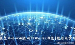 如何恢复不小心删除的T