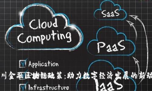 四川金融区块链政策：助力数字经济发展的新动能