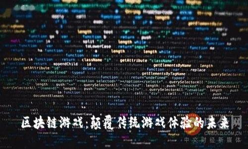 区块链游戏：颠覆传统游戏体验的未来