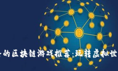 至今没有跑路的区块链游戏推荐：玩转虚拟世界的安全选择