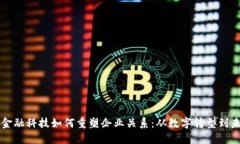 区块链金融科技如何重塑