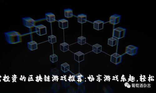无需投资的区块链游戏推荐:畅享游戏乐趣,轻松入门