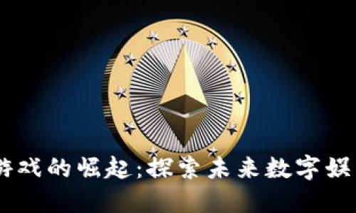 日本区块链游戏的崛起：探索未来数字娱乐的无限可能