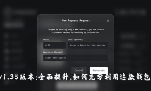 TPWallet v1.35版本：全面提升，如何充分利用这款钱包的实用价值