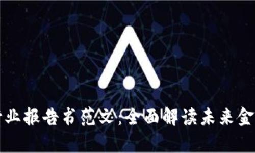 区块链金融行业报告书范文：全面解读未来金融的变革之路