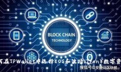 如何在TPWallet中选择EOS和波