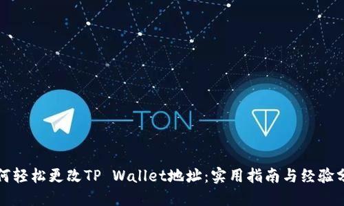 如何轻松更改TP Wallet地址：实用指南与经验分享
