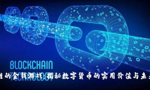 区块链的金钱游戏：揭秘数字货币的实用价值与未来趋势