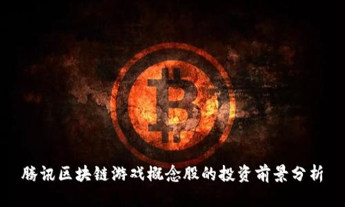 腾讯区块链游戏概念股的投资前景分析