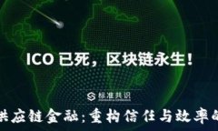   区块链与供应链金融：重