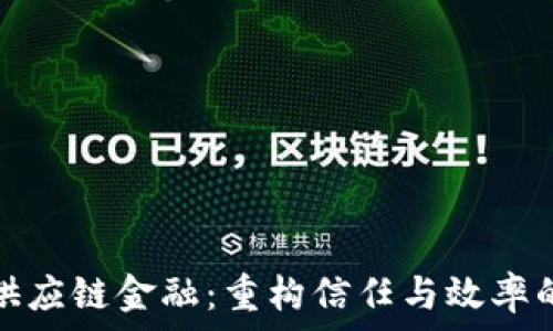   
区块链与供应链金融：重构信任与效率的未来之路