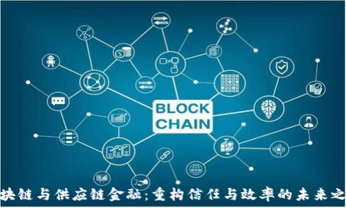   
区块链与供应链金融：重构信任与效率的未来之路