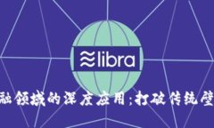 区块链技术在金融领域的