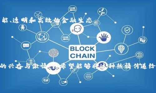   利用区块链技术驱动金融发展的实用指南 / 
 guanjianci 区块链,金融科技,去中心化 /guanjianci 

引言：区块链与金融的结合

在我们这个科技日新月异的时代，区块链技术正以前所未有的速度改变着金融行业的面貌。回想起我小时候，当时我对金融的理解只是银行存款、借贷和股票市场。随着互联网的兴起，我发现了更多的可能性，比如电子支付和在线投资。而如今，区块链犹如一颗耀眼的明星，正引领我们进入一个去中心化的金融新时代。在这篇文章中，我将与大家分享我对区块链技术在金融领域应用的见解、实践，并结合个人的经历，让讨论更具人性化和文化相关性。

区块链技术的核心理念及应用

区块链是一个分布式账本技术，最初被作为比特币的底层框架而被广泛认识。简而言之，区块链通过加密算法、共识机制和去中心化的方式确保了数据的安全性和透明性。这些特性使它在金融交易、身份验证、合约执行等多个方面展现出巨大的潜力。

比如在传统金融体系中，跨境付款往往需要经过多个中介，不仅流程复杂，还伴随着高额的手续费和长时间的等待。而通过区块链技术，用户可以在几分钟内完成无缝支付，且费用大大降低。就像几年前我在国外留学时，每次给家里汇款都需要支付一笔手续费，那时的我常常想，为什么这种事情不能更快更简单呢？

区块链在金融中的价值体现

区块链在金融领域的实用价值体现在多个方面：

1. **透明性与信任**：由于区块链的公开性，所有交易记录都可以被查询与验证，从而提高了金融活动的透明度。举个例子，当我在一次投资平台上查询某个项目的背景信息时，发现平台利用区块链技术让所有的投资记录可追溯。我深刻体会到，这种透明性不仅让我对项目产生信任，也吸引了更多的投资者参与。

2. **降低成本**：在传统金融体系中，中介的参与往往会导致交易成本的上升。但引入区块链技术后，去中心化的特性使得许多交易可以直接在参与者之间完成，省去了中介的费用。这让我想到我第一次用数字货币投资时，享受到了比传统交易更低的手续费，那种体验实在令人振奋。

3. **安全性**：区块链技术利用密码学手段确保交易的安全性，让网络攻击和欺诈行为的成本上升。举一个个人的例子，我曾经因为网络诈骗而损失过一笔钱，直到我开始学习区块链后，才意识到它提供的不可篡改性和分布式存储是多么重要。

区块链金融的实例：去中心化金融（DeFi）的崛起

去中心化金融（DeFi）是区块链技术应用的重要领域之一。通过智能合约，DeFi为用户提供了借贷、交易、保险等金融服务，而不依赖于传统的金融中介。DeFi平台的迅速崛起，让我见证了金融行业的巨变。

例如，我曾经参与过一个基于以太坊的DeFi平台，在上面我不仅可以借贷数字资产，还可以将我的资产流动性提供给其他用户以获得利息。这种灵活性和高收益率让我深受启发，也让我对未来的金融生态产生了更多的思考。

区块链金融中的挑战与解决方案

然而，尽管区块链在金融领域展现出了巨大的潜力，但也面临着一系列挑战。首先，技术的复杂性和用户接受度是实现广泛应用的一大阻碍。许多人仍然对区块链和数字货币持有保守态度，害怕技术的复杂性会带来风险。对此，我的看法是，教育和培训是关键。我们需要更多的从业者和用户能够理解并掌握这项技术，从而降低普及的门槛。

其次，法律和监管问题也使得区块链在金融领域的发展受到限制。各国对区块链的监管政策差异较大，不同地区的法律框架往往会影响技术的推广。例如，在我关注的某些国家，政府对加密货币采取了严格的监管措施，导致本地的区块链项目发展受限。对此，我认为，全球范围内的合作与协调是解决这一问题的有效方法。

未来：区块链与金融融合的前景

随着技术的不断进步和用户需求的变化，区块链将在未来的金融行业中扮演越来越重要的角色。我相信，随着越来越多的金融机构开始探索区块链技术，其带来的创新和变革将引领我们进入一个更为智能、透明和高效的金融生态。

就我个人而言，我在探索区块链的过程中，对金融的理解也有了质的飞跃。我体验到了如何用区块链来重塑传统金融架构，这种思想的转变让我对未来充满了希望与期待。

结语：抓住区块链机遇，构建美好未来

在区块链技术道来的巨浪中，每个人都有机会参与到这场变革中。我鼓励更多的人去探索、学习并应用区块链技术，因为在这场数字化革命中，我们每个人都可能成为推动者。回想起我刚接触这一领域时的兴奋与激情，我希望能够将这种热情传递给每一个对未来金融感兴趣的人。

无论你是金融行业的从业者，还是区块链技术的爱好者，加入到这一充满机遇与挑战的领域中，将是你我都应该把握的时代契机。让我们一起，利用区块链技术，为金融的未来注入新的活力与可能性。